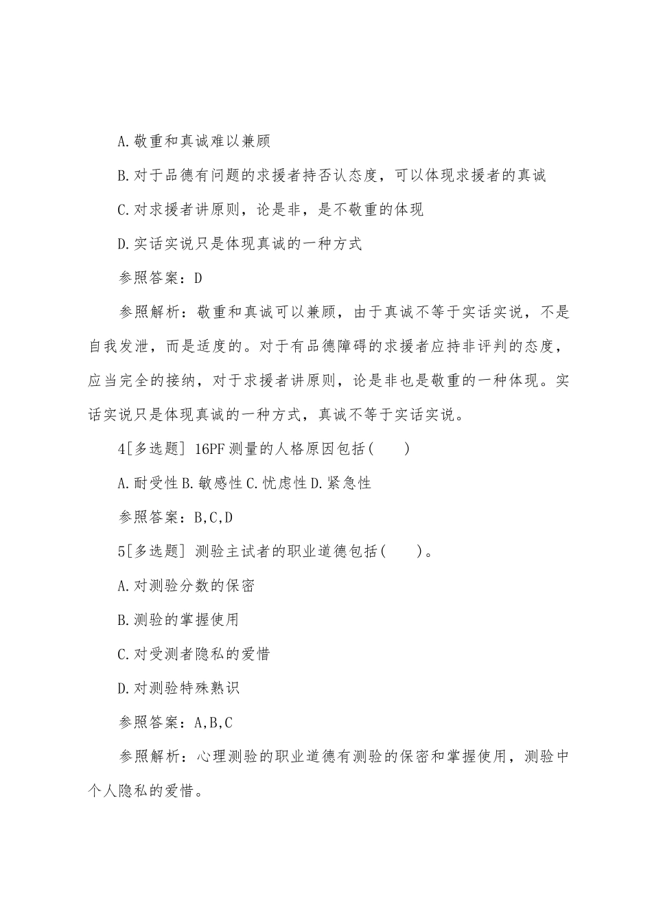 2025年三级心理咨询师考试练习题及答案_第2页