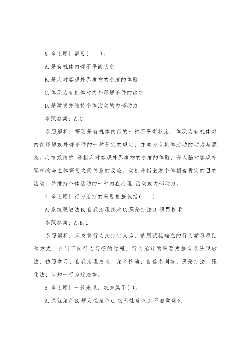 2025年三级心理咨询师考试练习题及答案_第3页