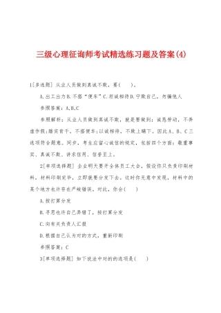 2025年三级心理咨询师考试练习题及答案