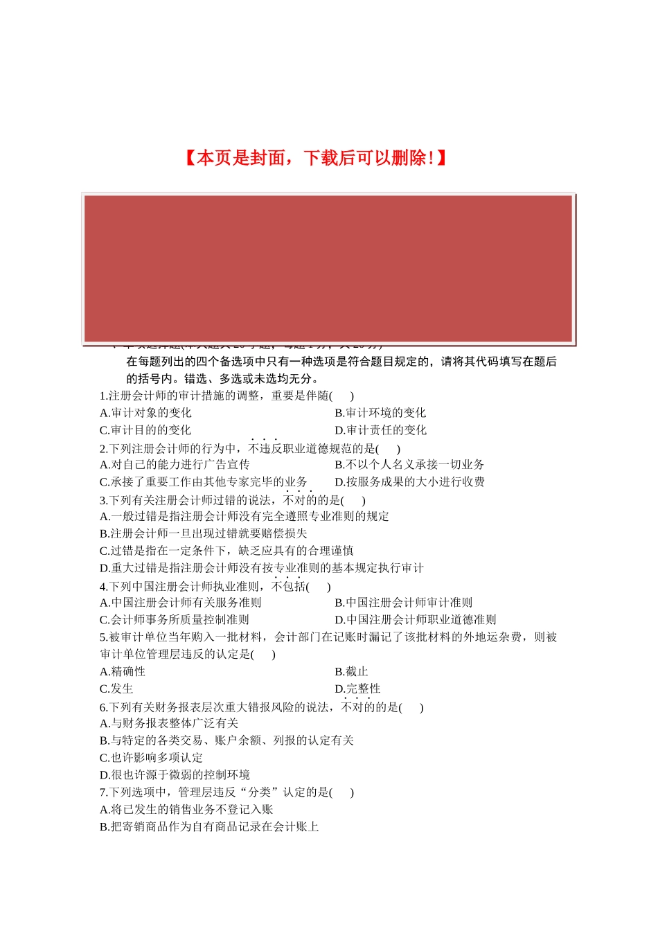 2025年全国4月自学考试审计学试题_第2页