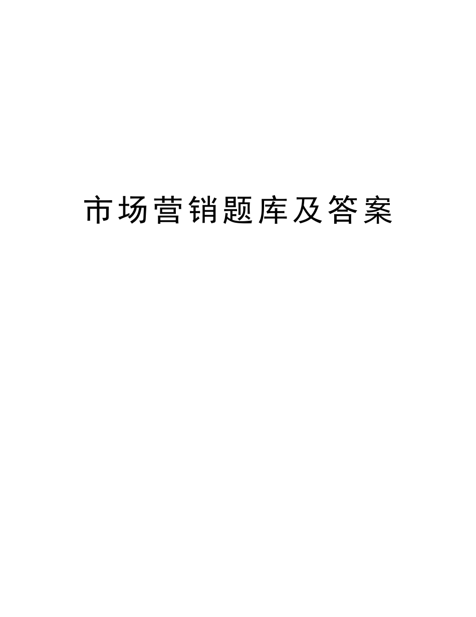 2025年市场营销题库及答案教案资料_第1页