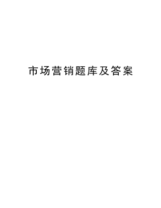 2025年市场营销题库及答案教案资料