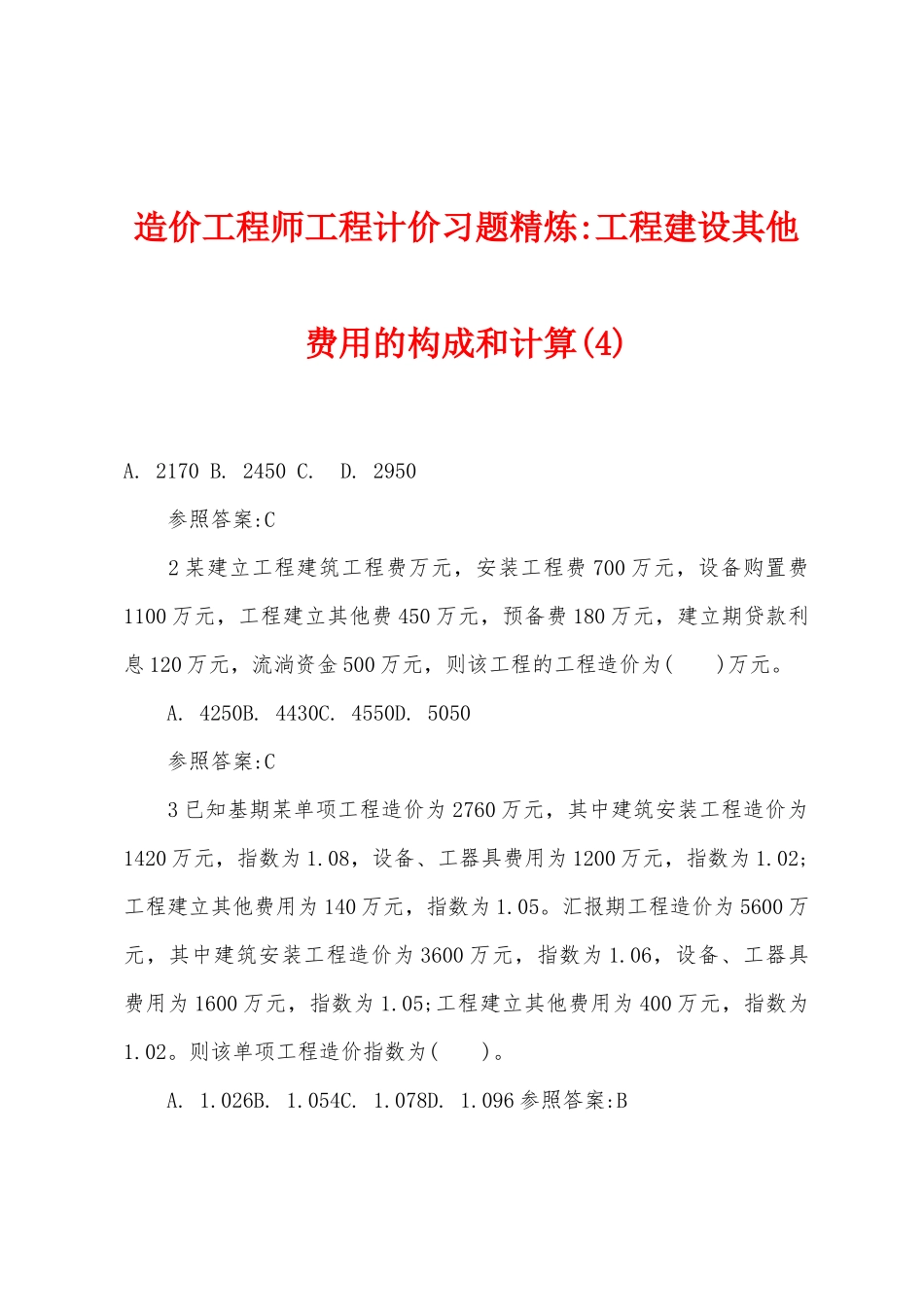 2025年造价工程师工程计价习题精炼工程建设其他费用的构成和计算_第1页