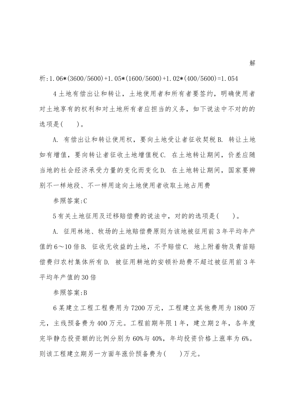 2025年造价工程师工程计价习题精炼工程建设其他费用的构成和计算_第2页