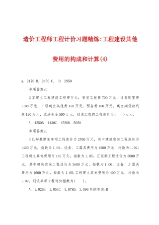 2025年造价工程师工程计价习题精炼工程建设其他费用的构成和计算