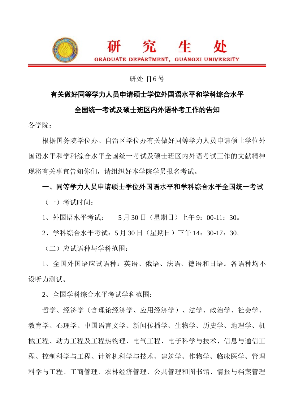 2025年关于做好同等学力人员申请硕士报名的通知_第1页
