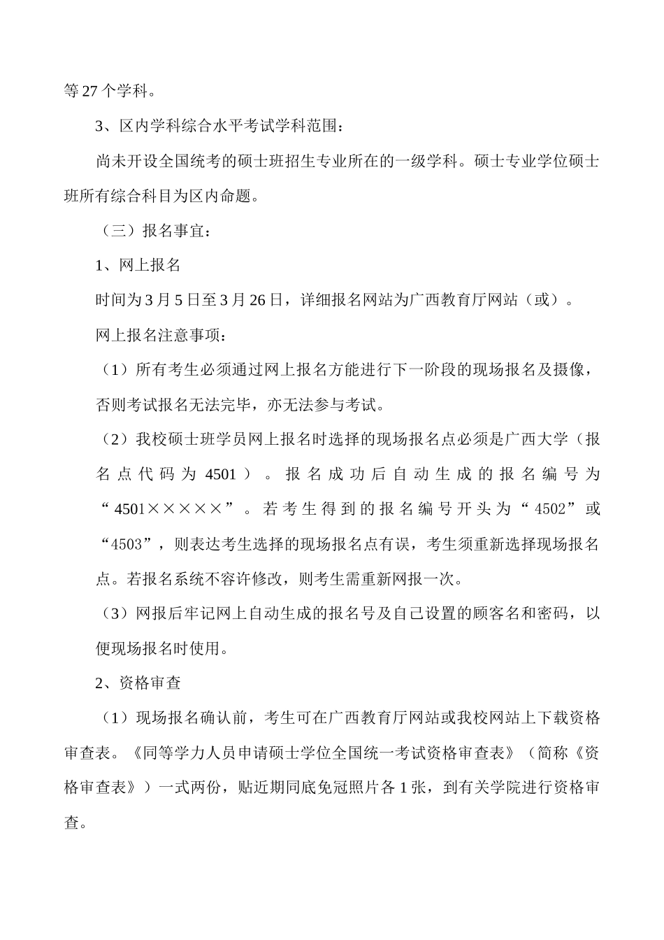 2025年关于做好同等学力人员申请硕士报名的通知_第2页