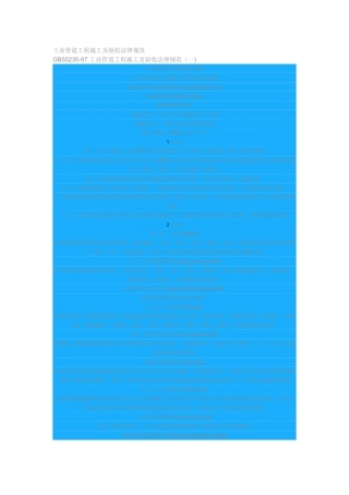 工业管道工程施工及验收规范