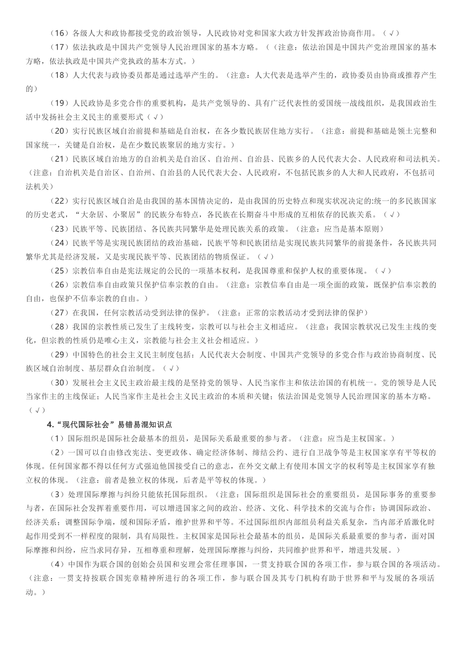 2025年《政治生活》易错易混知识点_第3页