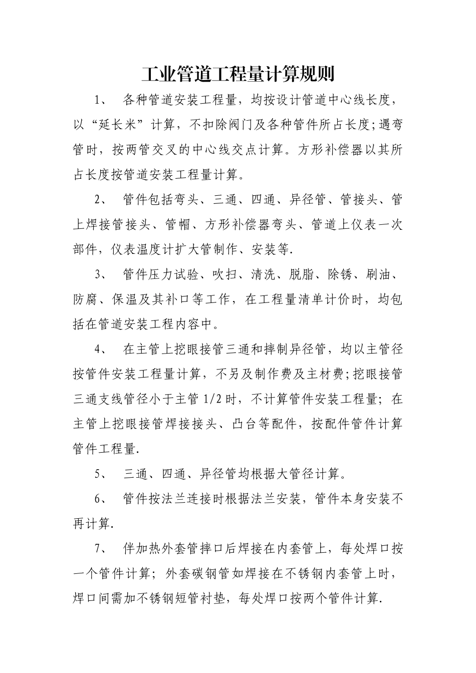 工业管道工程量计算规则_第1页