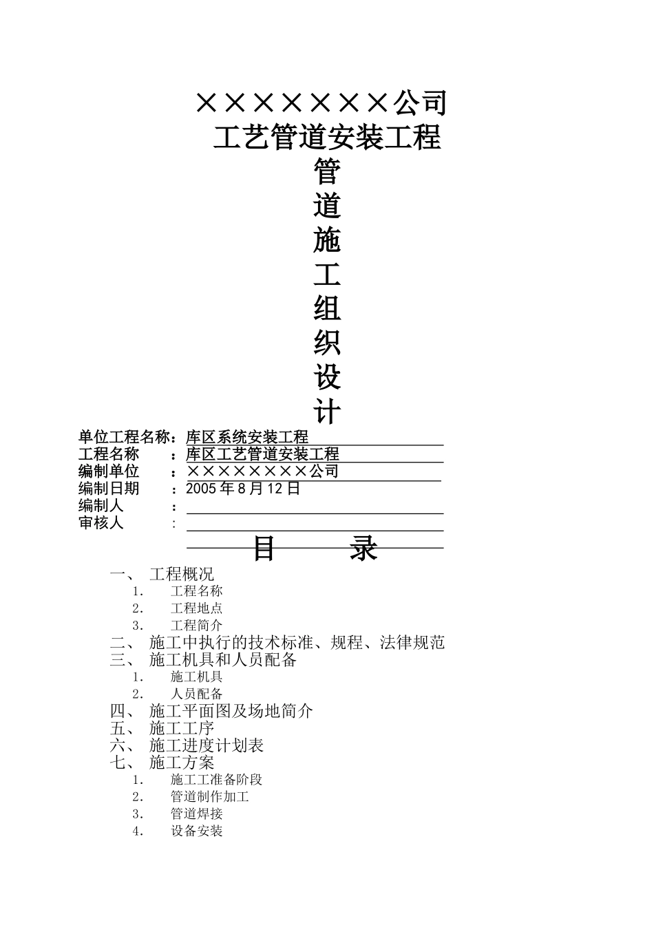 工业管道安装施工组织设计施工方案_第1页