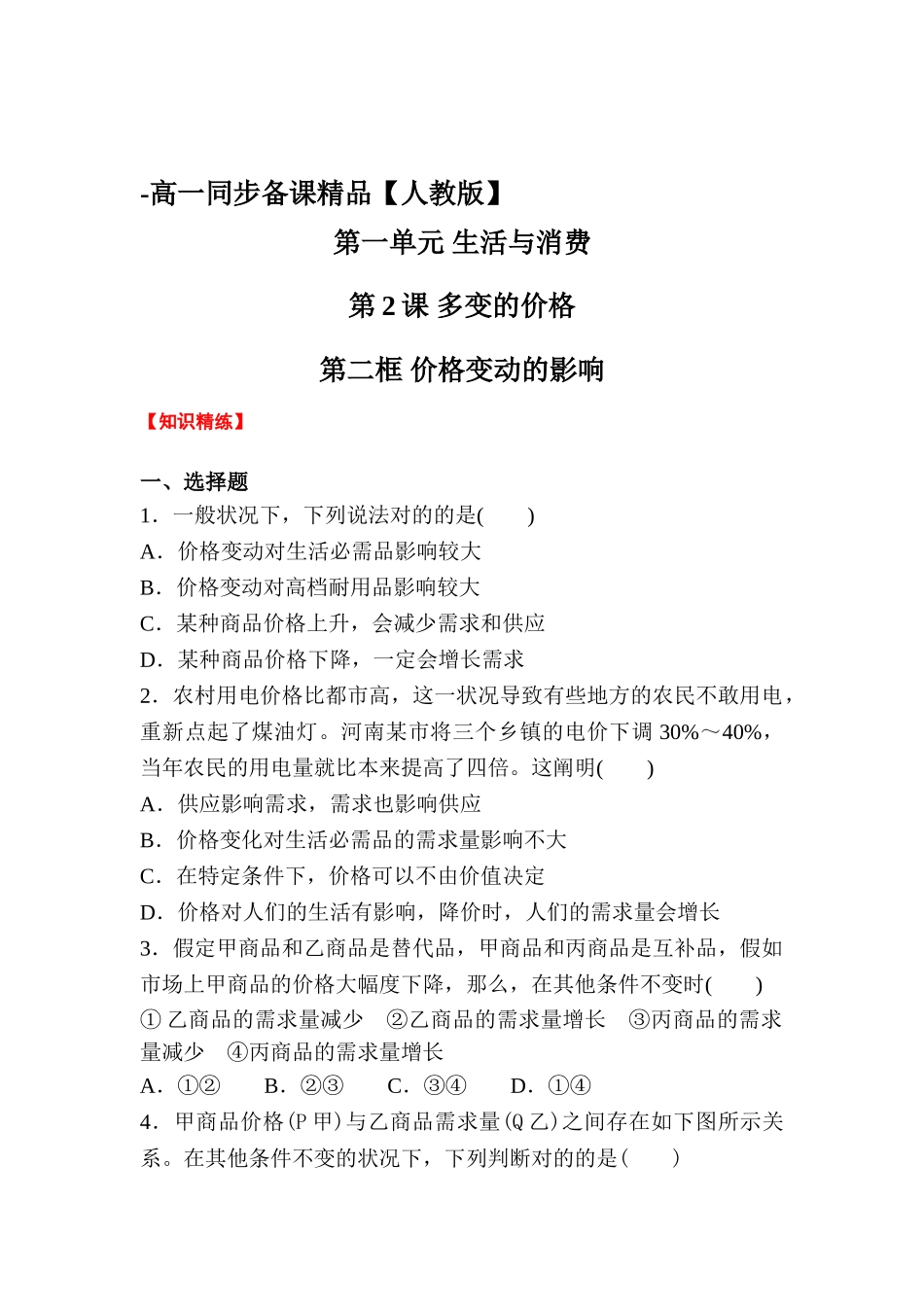 2025年高一政治上册知识点精测精练_第1页