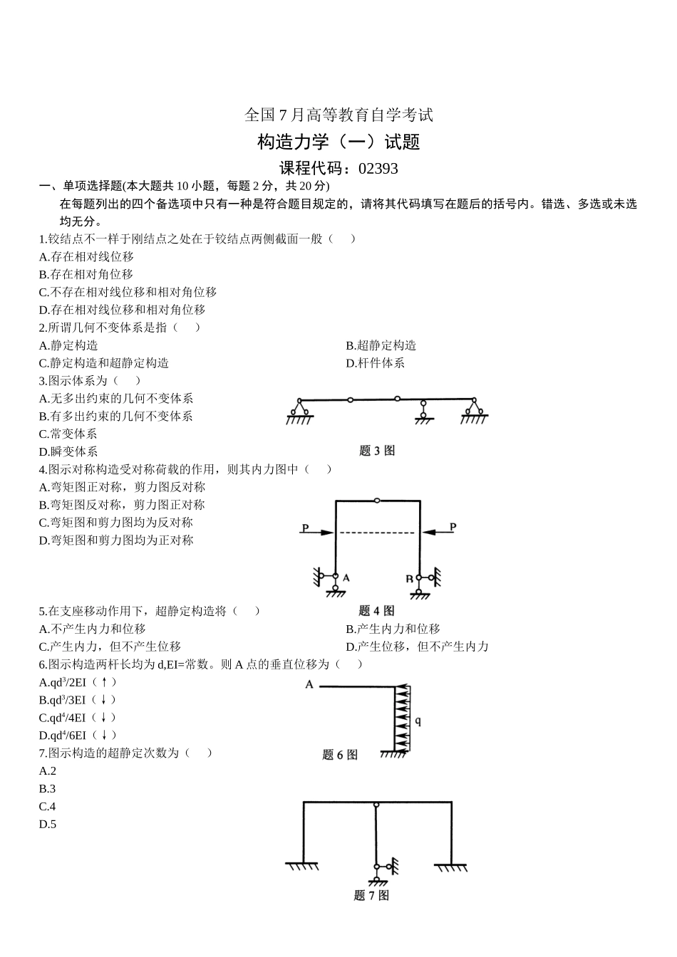 2025年全国7月高等教育自学考试结构力学试题_第1页