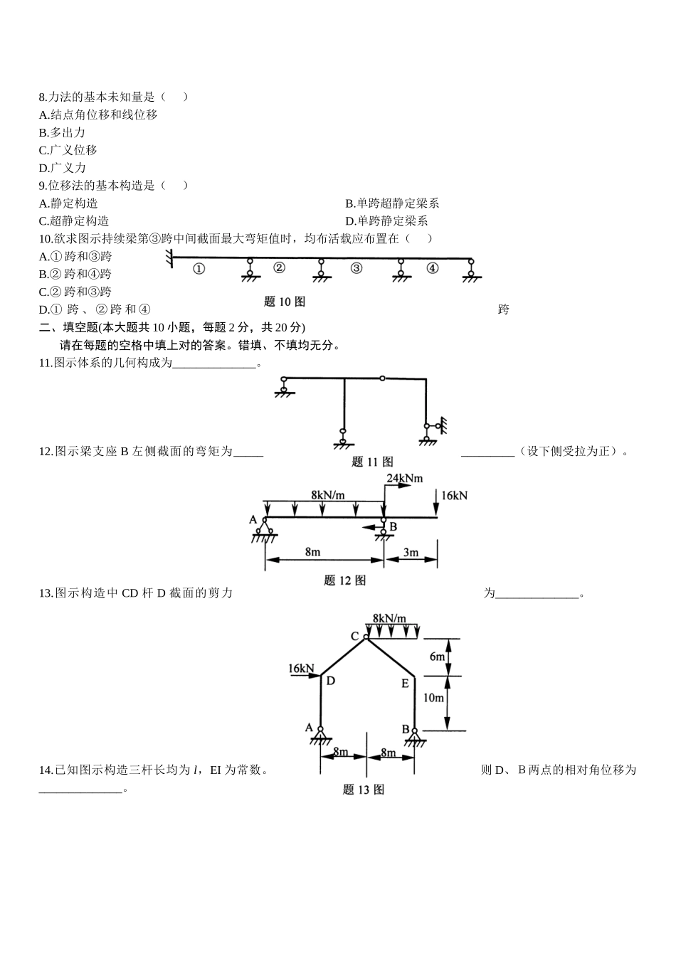 2025年全国7月高等教育自学考试结构力学试题_第2页