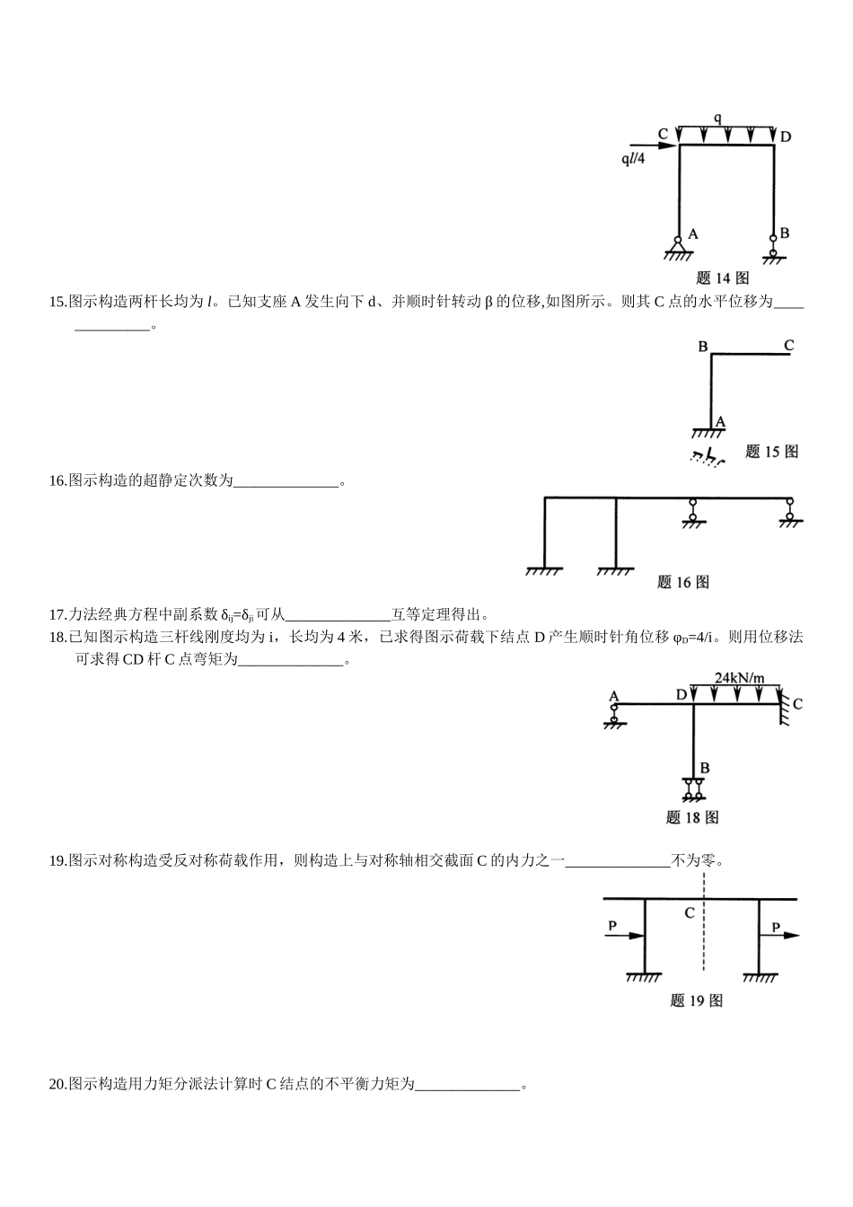 2025年全国7月高等教育自学考试结构力学试题_第3页