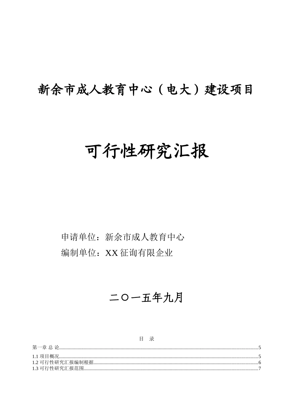 2025年新余市成人教育中心电大建设项目可行性研究报告书_第1页