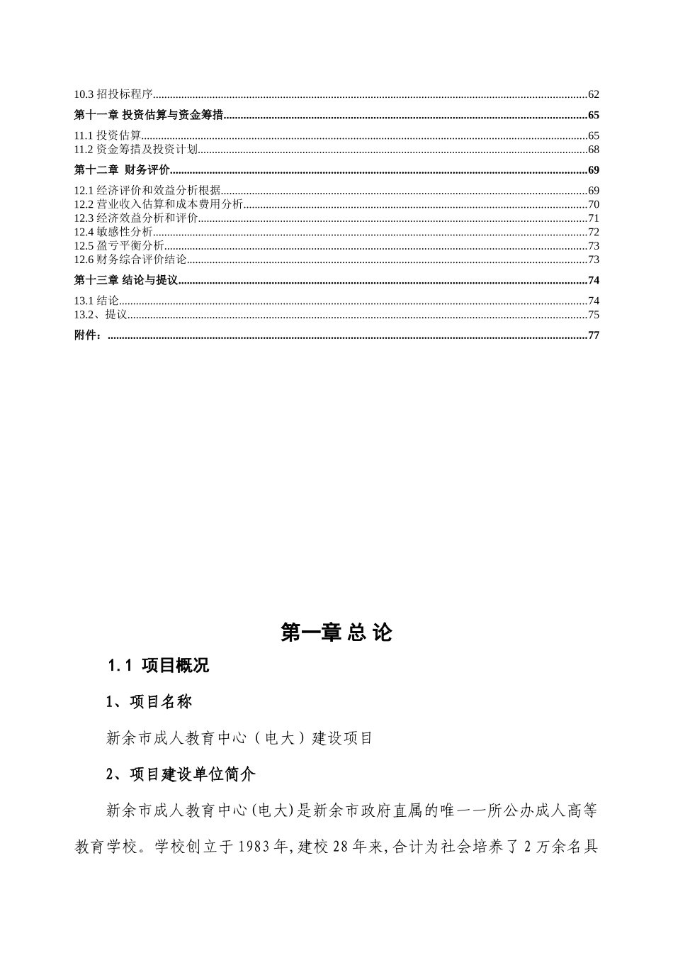 2025年新余市成人教育中心电大建设项目可行性研究报告书_第3页
