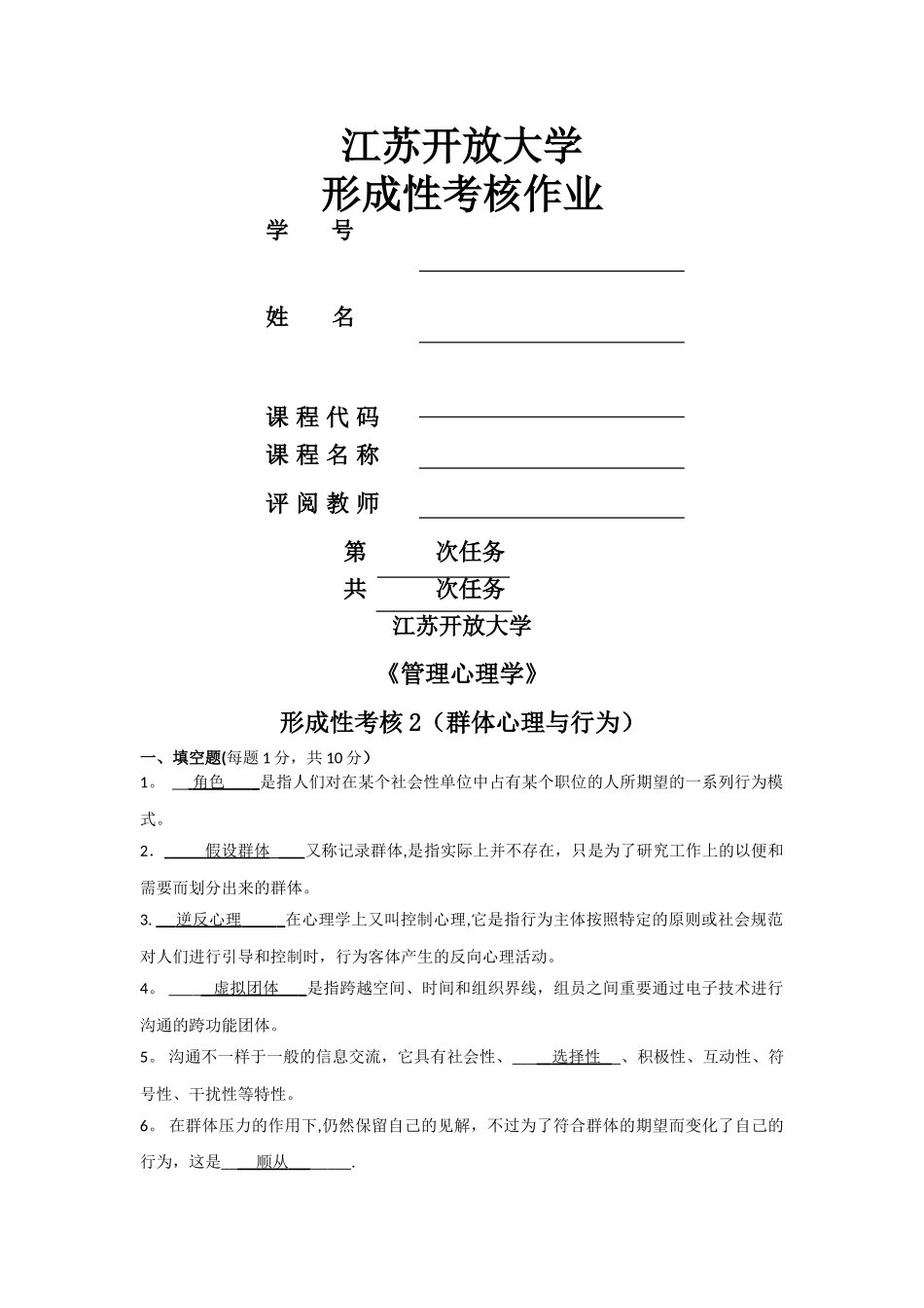 2025年管理心理学形成性作业_第1页