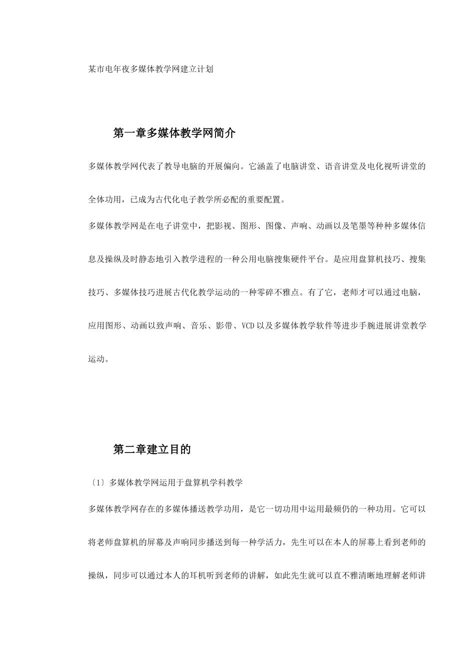 2025年市电大多媒体教学网建设方案_第2页