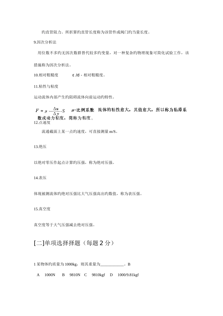 2025年齐齐哈尔大学化工原理题库_第2页
