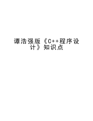 2025年谭浩强版《C++程序设计》知识点知识讲解