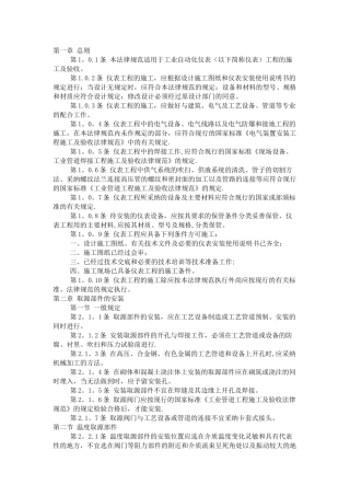 工业自动化仪表工程施工及验收规范