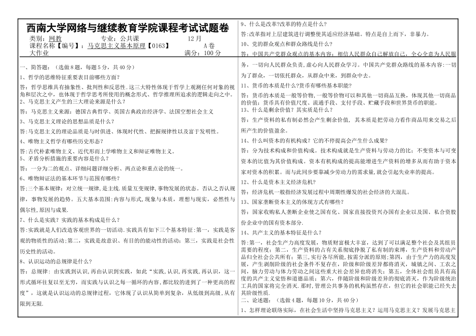 2025年西南大学网络与继续教育学院课程考试试题答案马克思主义基本原理_第1页