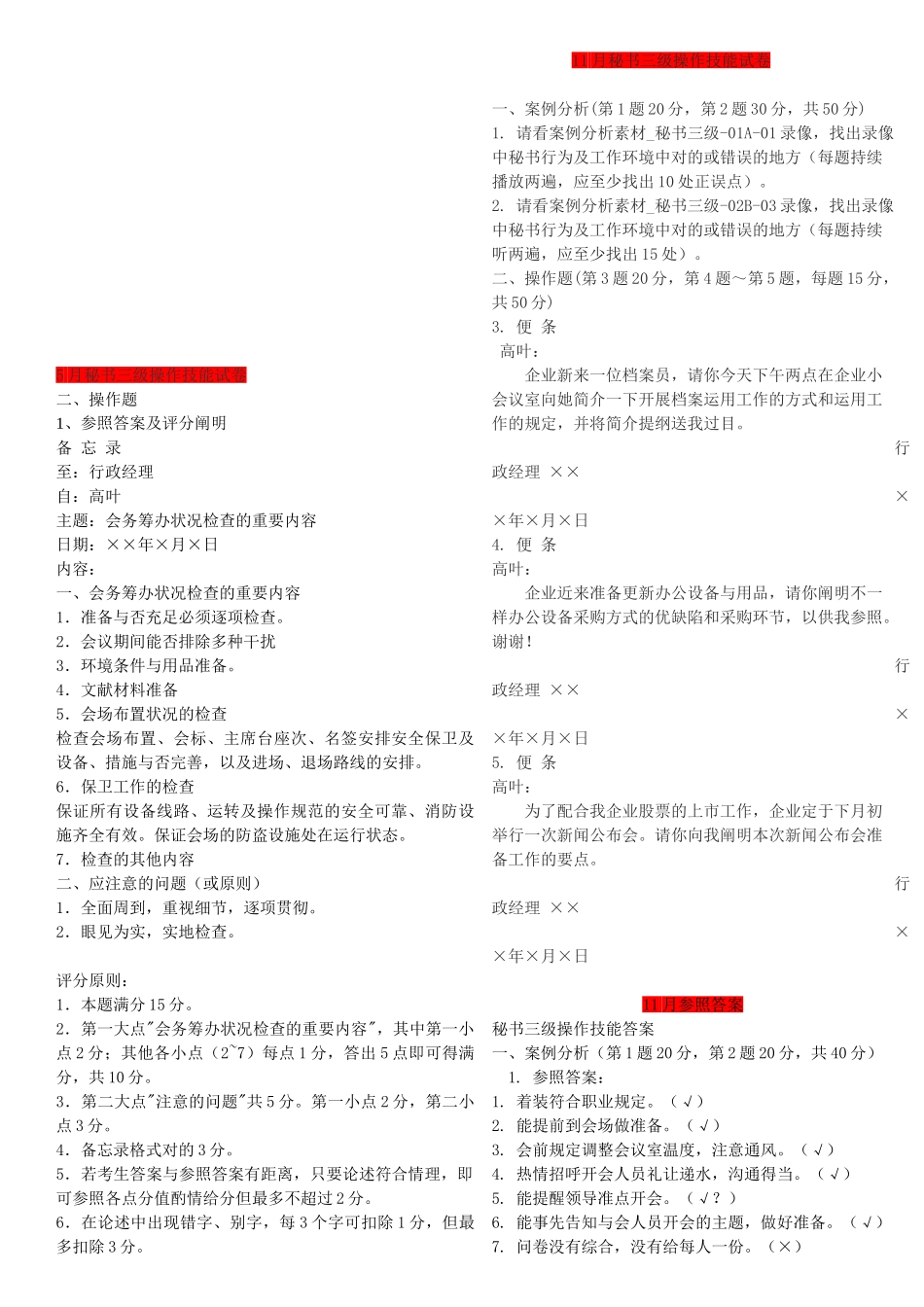 2025年三级文秘历年操作真题含答案讲课教案_第1页