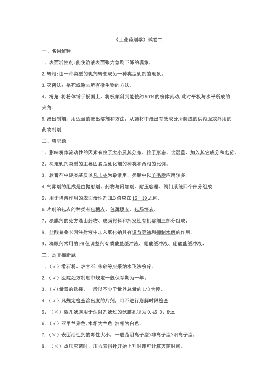 工业药剂学试卷(二)_第1页