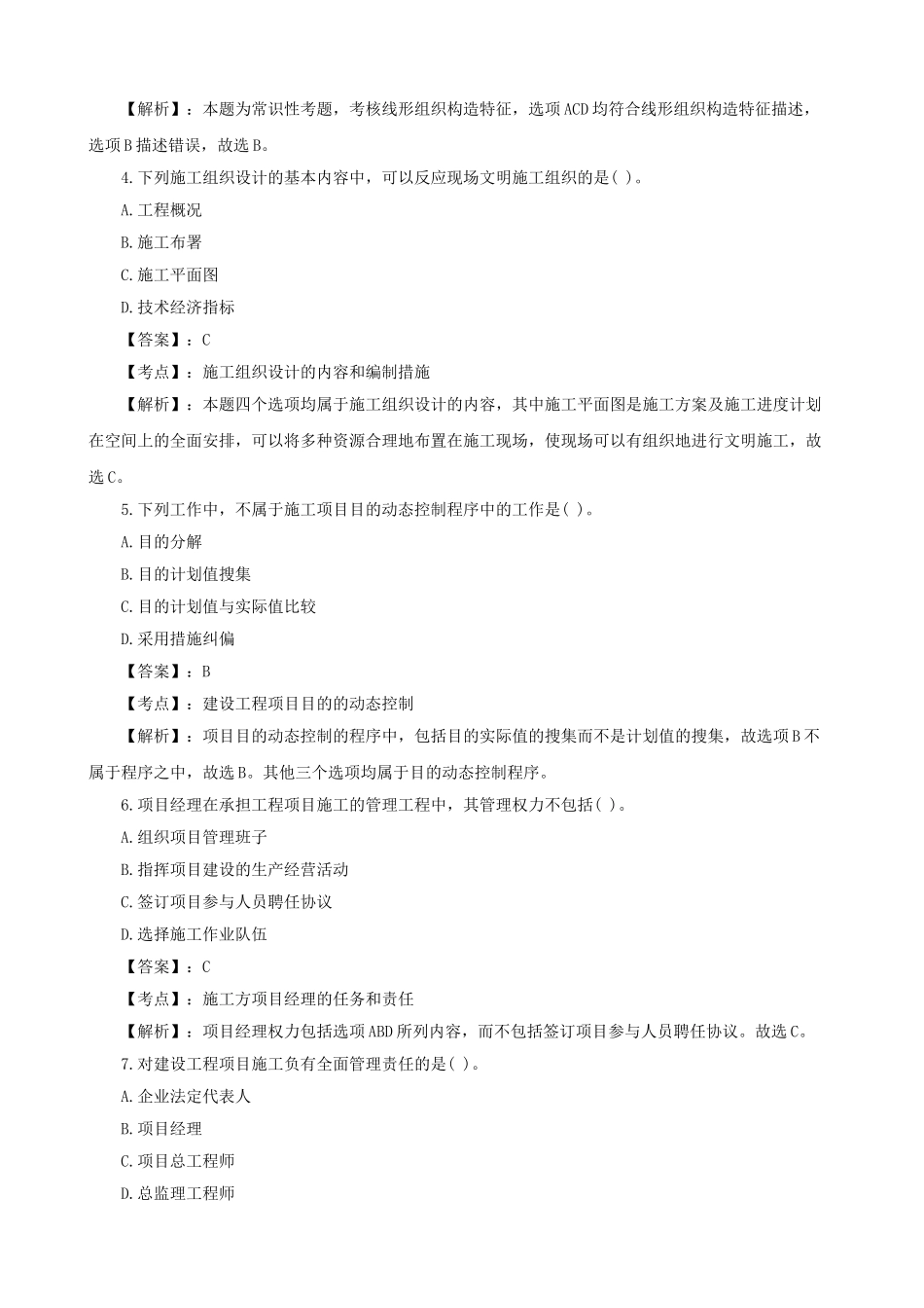 2025年二级建造师考试试题及答案解析《施工管理》_第2页