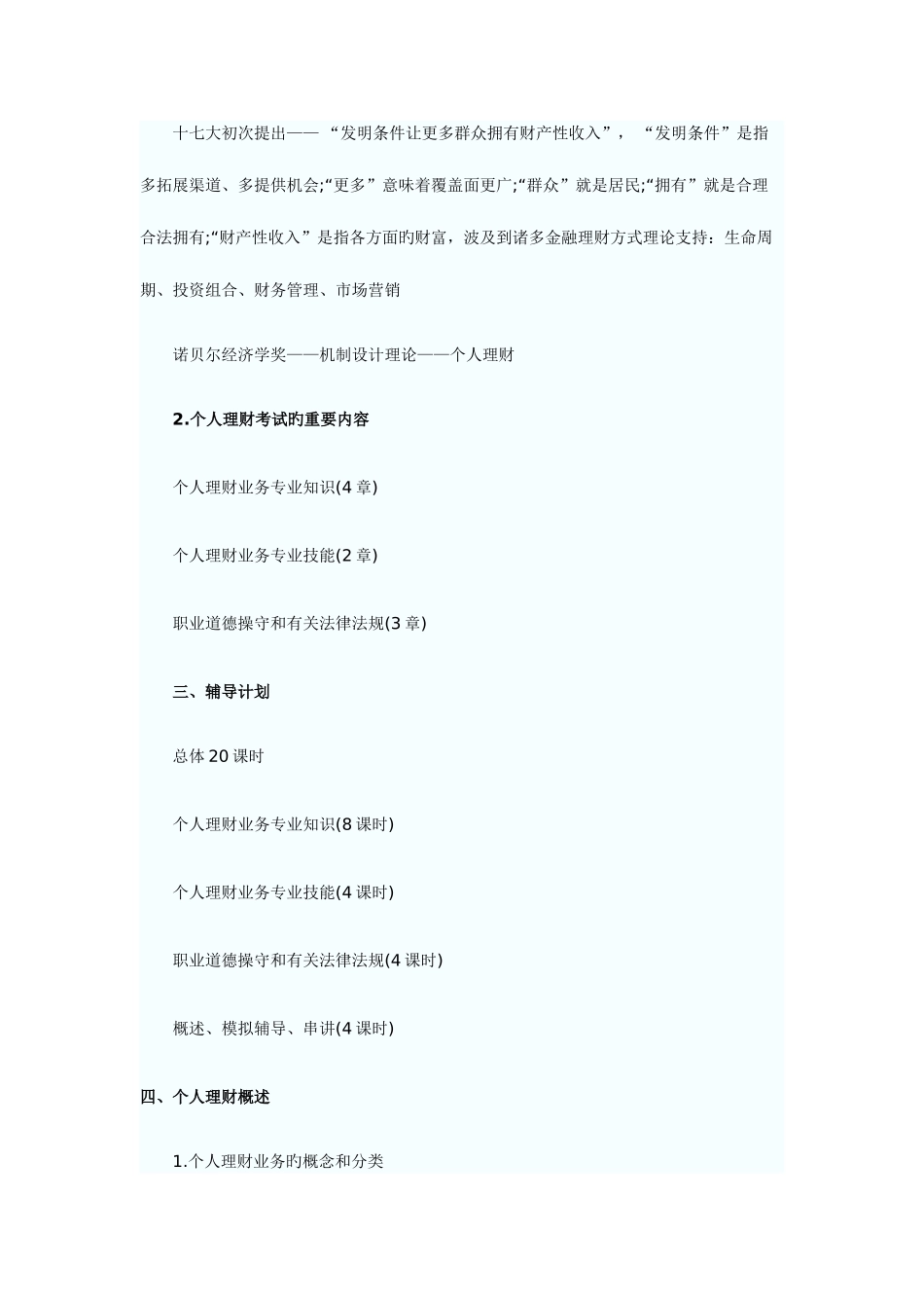 2025年银行从业资格考试之个人理财培训讲义_第3页