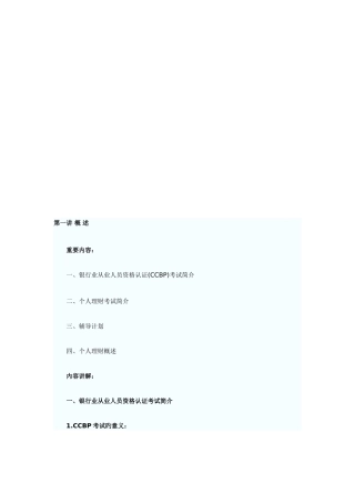 2025年银行从业资格考试之个人理财培训讲义