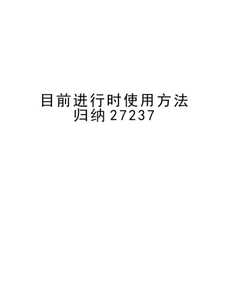 2025年现在进行时用法归纳27237教学总结