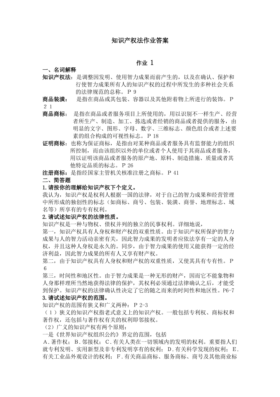 2025年中央电大知识产权法形成性考核册答案_第1页