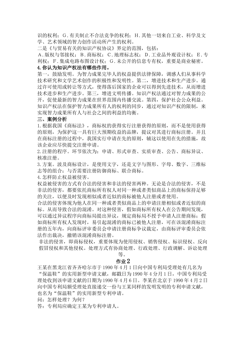 2025年中央电大知识产权法形成性考核册答案_第2页