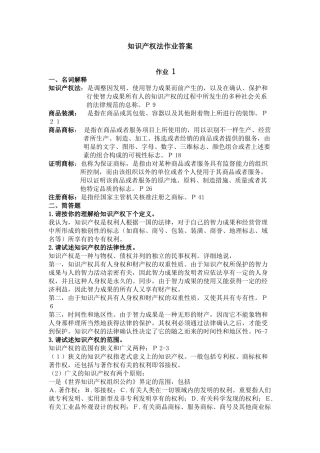 2025年中央电大知识产权法形成性考核册答案