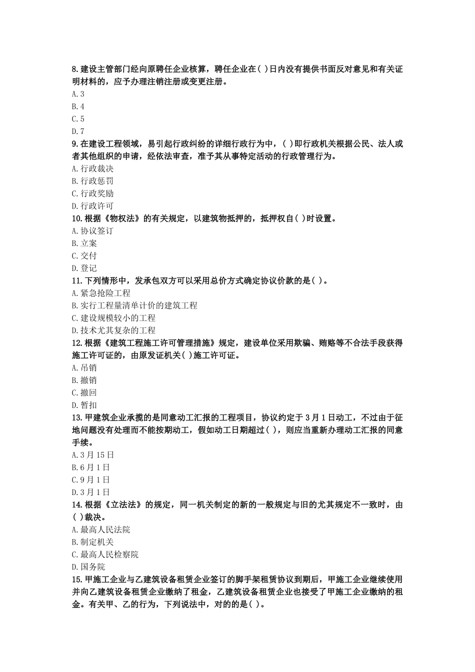 2025年一级建造师考试《建设工程法规》模拟试卷_第2页