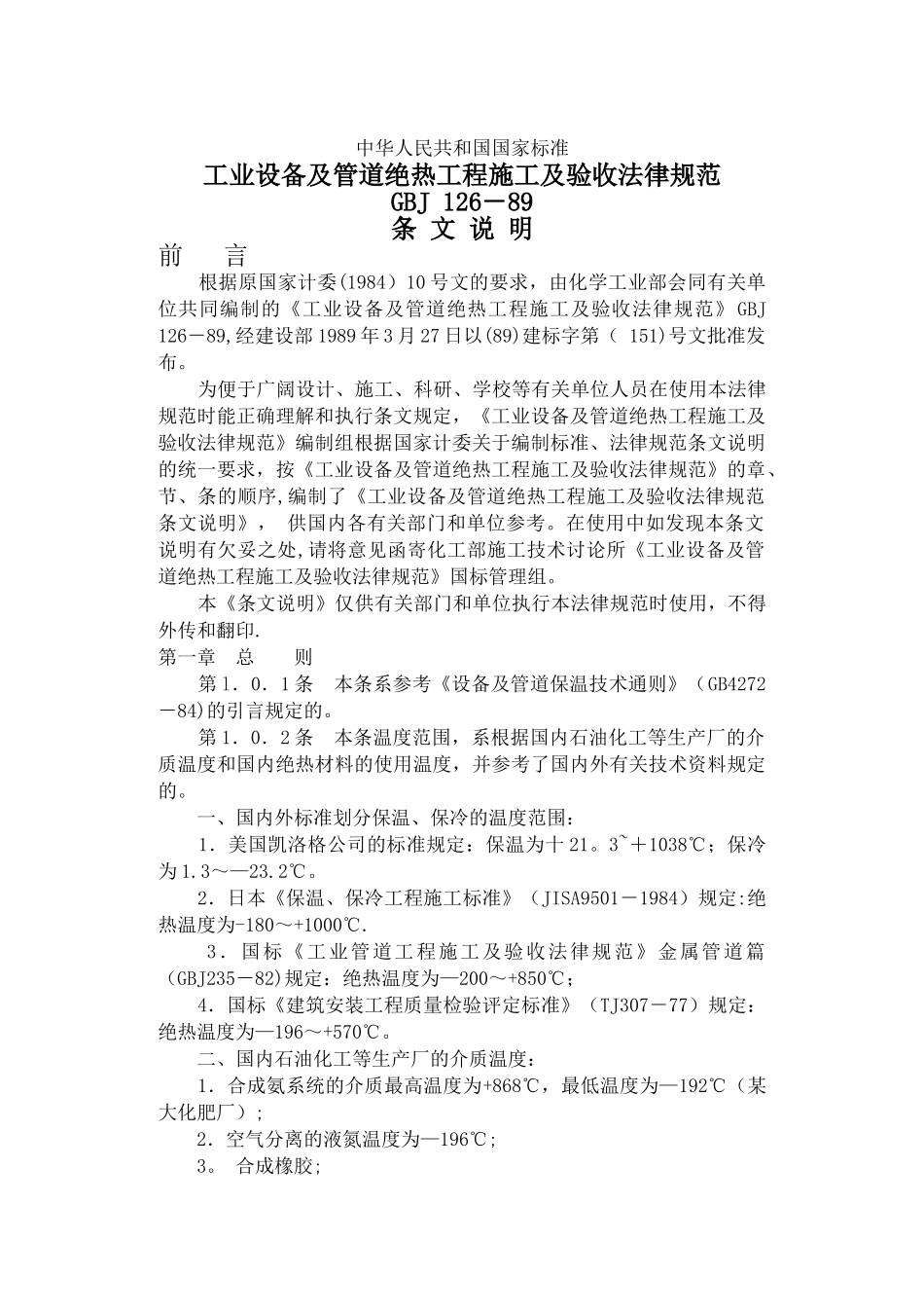 工业设备及管道绝热工程施工及验收规范条-文-说-明_第1页