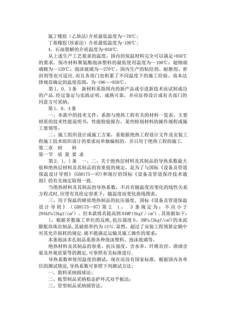 工业设备及管道绝热工程施工及验收规范条-文-说-明_第2页
