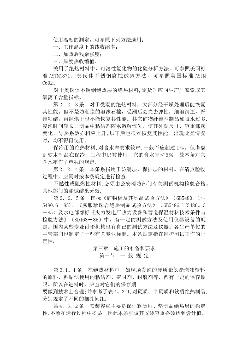 工业设备及管道绝热工程施工及验收规范条-文-说-明_第3页