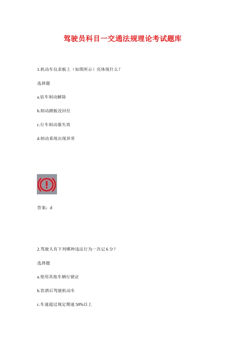 2025年驾驶员科目一理论题库_第1页
