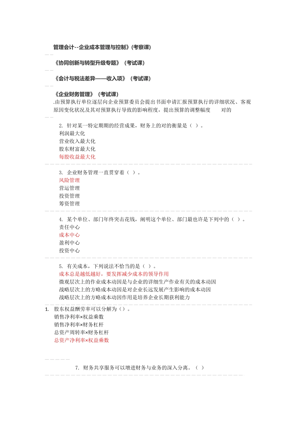 2025年苏州会计继续教育答案_第1页