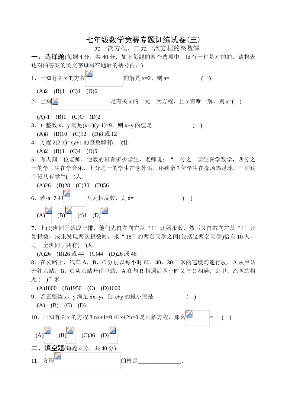 2025年七年级数学竞赛专题训练试卷一元一次方程二元一次方程的整数解培训讲学_第1页