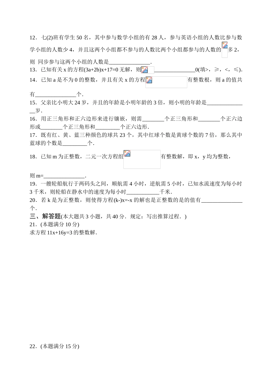 2025年七年级数学竞赛专题训练试卷一元一次方程二元一次方程的整数解培训讲学_第2页
