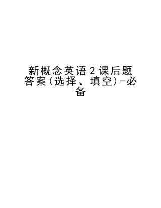 2025年新概念英语2课后题答案选择填空版本