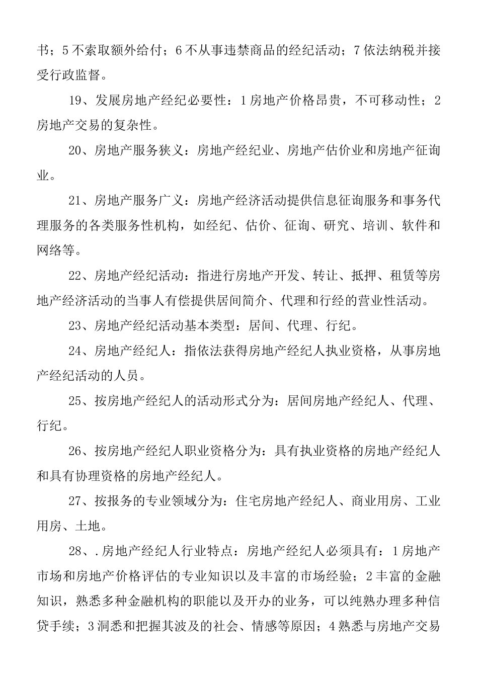 2025年总结房地产经纪概论235个知识点_第3页