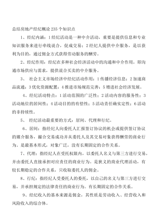 2025年总结房地产经纪概论235个知识点