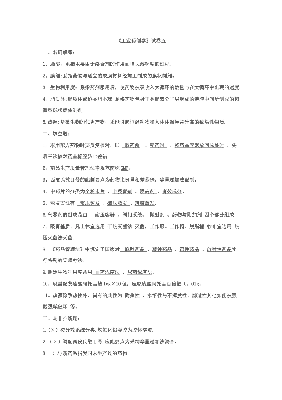 工业药剂学试卷_第1页