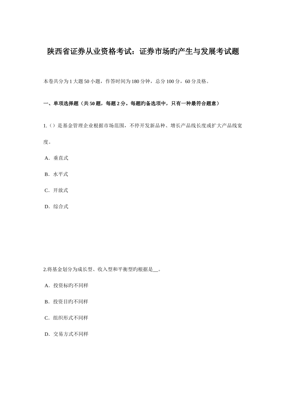2025年陕西省证券从业资格考试证券市场的产生与发展考试题_第1页