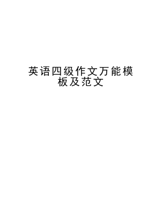 2025年英语四级作文万能模板及范文培训讲学